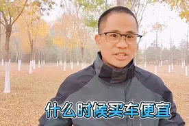 每年什么时候买车最便宜，很多人不知道，这个视频一次性讲清楚视频封面