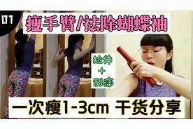 全套消蝴蝶袖，瘦手臂的拉伸，刮痧手法分享！有效干货！建议收藏