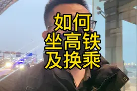 手把手教你坐高铁