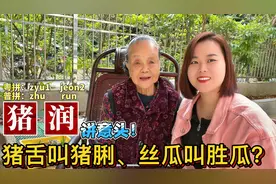 广东96岁老奶奶教粤语：为什么猪肝叫猪润、猪舌叫猪脷视频封面