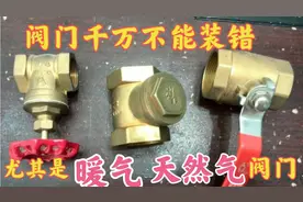 家里的阀门不能装错，否则有安全隐患！用途不同，安装位置也不同视频封面