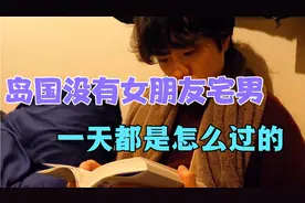 岛国没有女朋友宅男，一天都是怎么熬过去的呢？