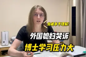 洋媳妇学习压力大，跟老公哭诉：你根本不理解我！#跨国家庭视频封面