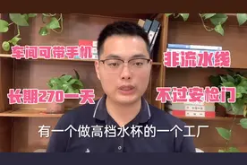 江苏高档水杯厂，每月到手7000多，这工作适合夫妻做！视频封面