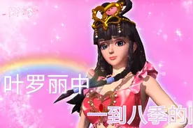 来看看叶罗丽中的一到九季吧！这些可都是满满的回忆呢