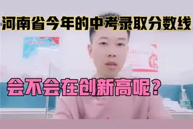 河南省今年的中考录取分数线，还会像去年那么高吗？聊聊！视频封面