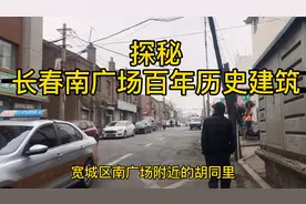 探秘长春南广场百年历史建筑：没想到这么不起眼的角落这么有古蕴视频封面