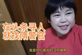 我在头条寻人，有点眉目了，在这里感谢我的友友们！感谢隋警官！视频封面