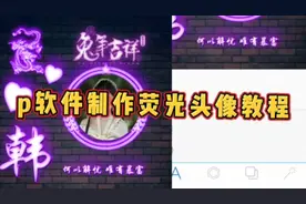 p软件制作荧光姓氏头像教程