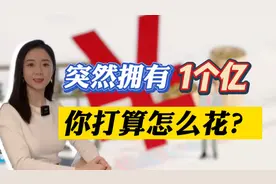 突然拥有1个亿，你打算怎么花？视频封面