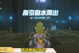 【林达神庙100秒】指引自水而出-哈尤达玛神庙，塞尔达传说