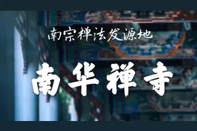 被誉为禅宗三大祖庭之一的南华寺，为什么情侣去了没多久就分手？
