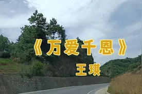 《万爱千恩》是父母对孩子无私的爱，歌声悠扬动听感人至深