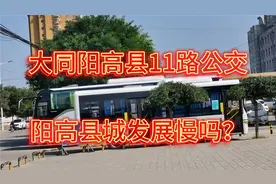 坐大同阳高县11路公交，看看县城发展怎样？为啥人们不带口罩？视频封面