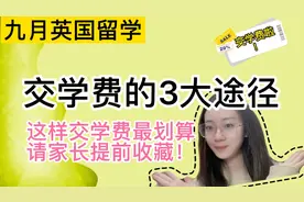 9月去英国留学，交学费的3大途径，家长提前收藏，这样交更划算！视频封面
