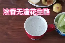 花生，糯米，冰糖自制浓香花生酪！