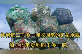 如何把二千多一吨收回来的矿泉水瓶，加工下来卖到四千多一吨视频封面