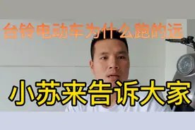台铃电动车为什么叫跑的远的电动车吗、小苏来告诉大家视频封面