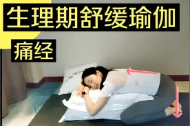 5分钟3个动作舒缓生理期✨痛经疼痛✨睡前做完立马舒服了🌈视频封面