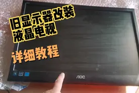旧电脑显示器秒变液晶电视，全网最详细教程，看完别忘收藏