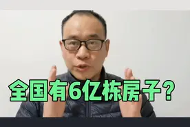 佛山刀哥说楼市：全国竟然有6亿栋房子？这数据真的有点吓人呀！视频封面