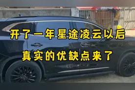 买星途凌云一年时间了，奇瑞的高端品牌值得买吗？优缺点很明显视频封面