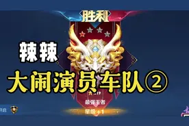 辣辣误闯演员车队，竟然气炸导演和主角！不过这样的结局确实可笑视频封面