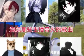 盘点那些主播带火的歌曲，观众老爷们你们听过几首
