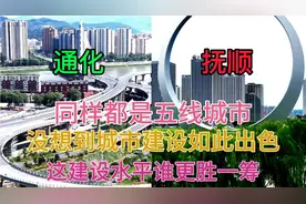 辽宁与吉林的两个老牌工业城市通化和抚顺，看下这城建差距有多大视频封面