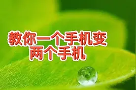 一个手机可变成两个手机你知道吗？这种方法让你省下买新手机的钱
