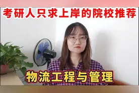 考研人只求上岸的院校推荐
【物流工程与管理】视频封面