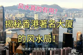 香港富豪为何如此信奉风水，风水真的有用？揭秘香港大厦风水局。视频封面