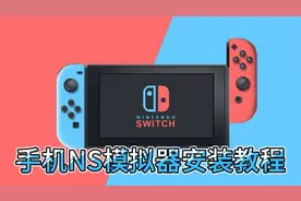 5分钟教你安装手机NS模拟器，让你用手机畅玩，任天堂游戏大作