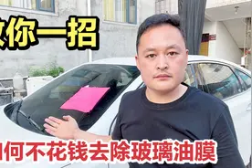 手把手教你一招2分钟去除汽车挡风玻璃油膜，比油膜剂好用多了！视频封面