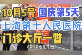 国庆第5天｜上海延长路第十人民医院门诊大厅一瞥｜就诊人不算多视频封面