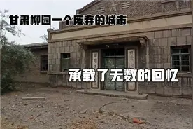 实拍甘肃柳园，一个废弃的城市，无数人奋斗过的地方视频封面