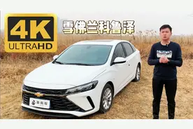 2023款 雪佛兰科鲁泽 详细测评视频封面