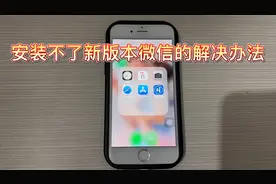 苹果6无法使用新版微信的解决办法，苹果6下载旧版微信的办法视频封面