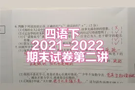 四年级语文下册：2021-2022期末检测卷第二讲视频封面