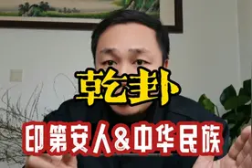印第安人&中华民族，易经揭示的文明长盛不衰的文明基因视频封面