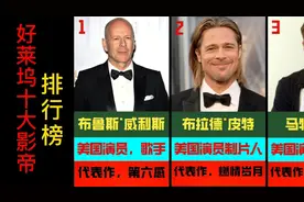 好莱坞十大影帝排行榜，布拉德，皮特，史泰龙，演技备受肯定！