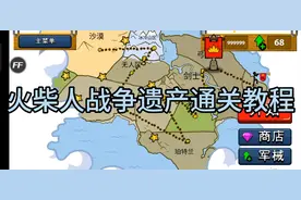 火柴人战争遗产通关教程