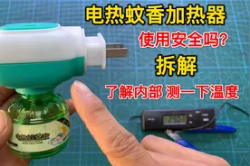 拆解电热液体蚊香器，了解工作原理，价格这么便宜使用安全吗视频封面