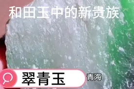 马师傅分享翠青知识，喜欢玉石的，可以去浏览
