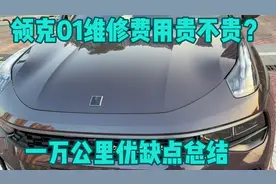 领克01维修费用，贵不贵？一万公里优缺点总结视频封面