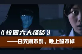 日本最出名的校园六大怪谈，听过2个算你牛！！视频封面
