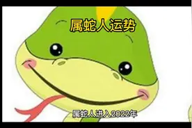 #属蛇人 #运势早知道 #十二生肖运势视频封面