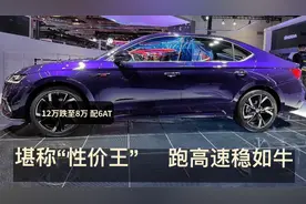 长途高速最稳的合资A级车，12.5万跌至8万+6AT，堪称“性价王”