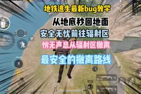 地铁逃生：最新bug！能直接卡进辐射区！快来学学