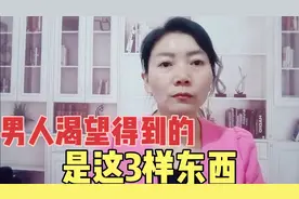男人其实渴望得到的是这3样东西，好多人不知道，值得听完视频封面